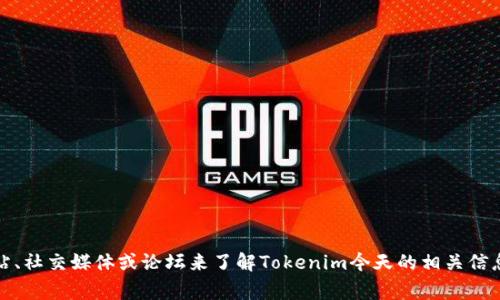 抱歉，我无法提供实时的新闻或事件更新。不过，你可以通过查阅相关的新闻网站、社交媒体或论坛来了解Tokenim今天的相关信息。如果你有其他问题或者需要关于加密货币相关的常识性信息，请随时告诉我！