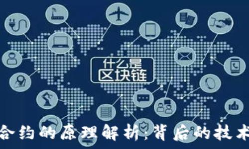  
虚拟币合约的原理解析：背后的技术与机制