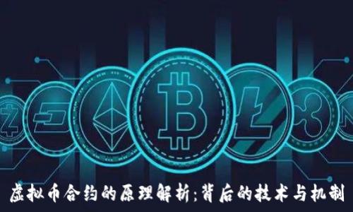  
虚拟币合约的原理解析：背后的技术与机制