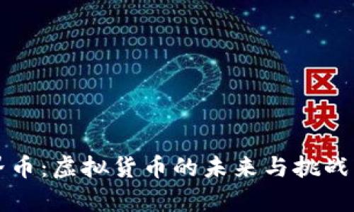 世界币：虚拟货币的未来与挑战分析