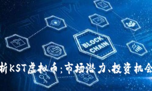 全面解析KST虚拟币：市场潜力、投资机会与风险