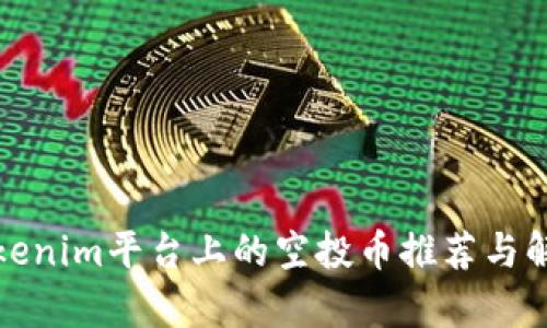 Tokenim平台上的空投币推荐与解析