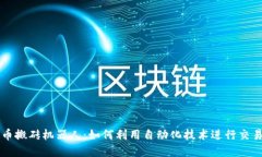 虚拟币搬砖机器人：如何
