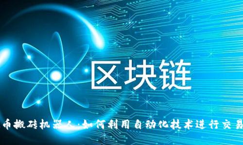 虚拟币搬砖机器人：如何利用自动化技术进行交易套利