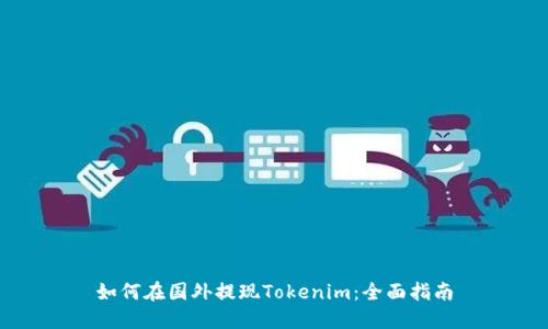 如何在国外提现Tokenim：全面指南