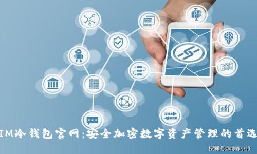 IM冷钱包官网：安全加密数字资产管理的首选