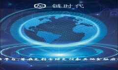 是的，LUNA币是与区块链和