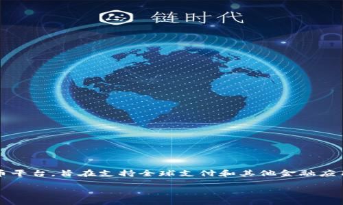 是的，LUNA币是与区块链和加密货币相关的数字资产。LUNA最初是Terra协议的一部分，该协议是一种去中心化的稳定币平台，旨在支持全球支付和其他金融应用。LUNA币的主要作用是为Terra生态系统中的稳定币提供稳定性和平衡，此外，它也可以用于网络治理和其他协议活动。

如果您想了解更多关于LUNA币的基础知识、市场表现、如何交易、投资风险等内容，请告诉我，我会很乐意为您详细介绍。