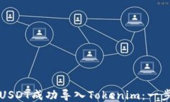 如何将USDT成功导入Tokeni