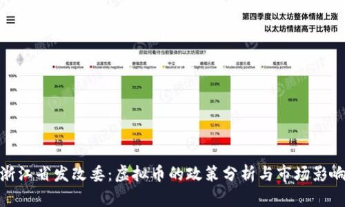 浙江省发改委：虚拟币的政策分析与市场影响