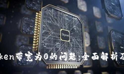 解决imToken带宽为0的问题：全面解析及解决方案