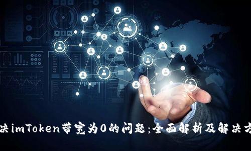 解决imToken带宽为0的问题：全面解析及解决方案