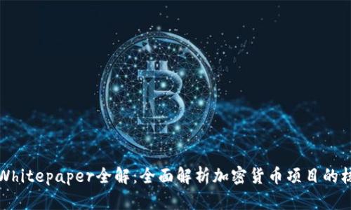 虚拟币Whitepaper全解：全面解析加密货币项目的核心内容