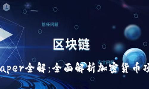 虚拟币Whitepaper全解：全面解析加密货币项目的核心内容