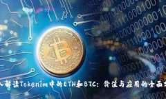 深入解读Tokenim中的ETH和