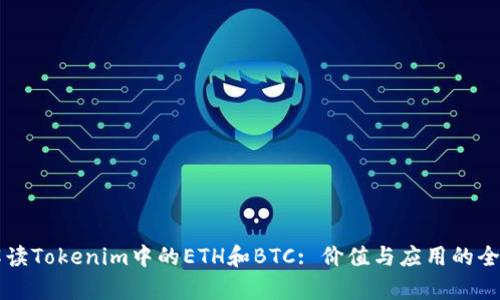深入解读Tokenim中的ETH和BTC: 价值与应用的全面分析
