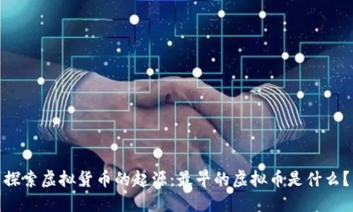 探索虚拟货币的起源：最早的虚拟币是什么？