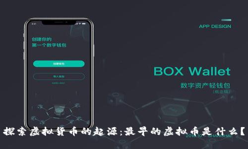 探索虚拟货币的起源：最早的虚拟币是什么？