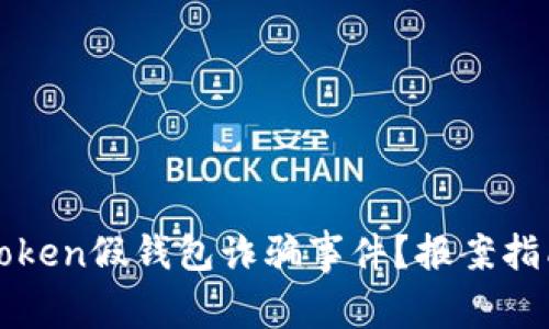如何处理imtoken假钱包诈骗事件？报案指南与应对策略