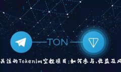 你值得关注的Tokenim空投项