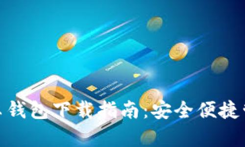 imToken安卓钱包下载指南：安全便捷管理数字资产