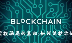揭开Tokenim空投骗局的真相
