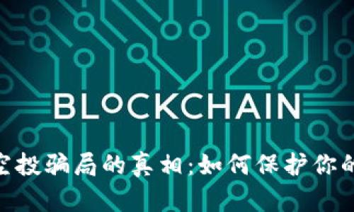 揭开Tokenim空投骗局的真相：如何保护你的资产免受欺诈