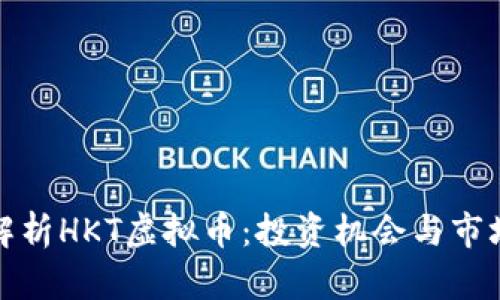 全面解析HKT虚拟币：投资机会与市场前景