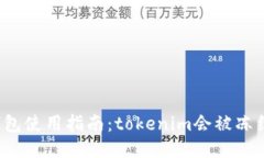 冷钱包使用指南：tokenim会