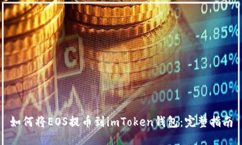 如何将EOS提币到imToken钱包：完整指南
