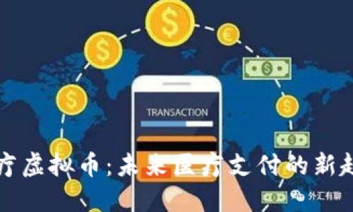 医疗虚拟币：未来医疗支付的新趋势