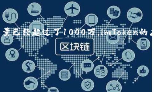 截至我所知的2023年10月，imToken是一款非常受欢迎的数字资产钱包，用户量已经超过了1000万。imToken的广泛使用得益于其支持多种区块链资产、用户友好的界面以及安全的存储方式。

以下是关于imToken用户量及相关问题的内容大纲和详细解答。

### imToken用户量及其增长趋势分析
