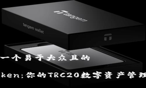思考一个易于大众且的

imToken：你的TRC20数字资产管理利器