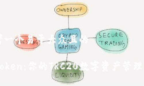 思考一个易于大众且的

imToken：你的TRC20数字资产管理利器