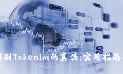 如何辨别Tokenim的真伪：实用指南与技巧