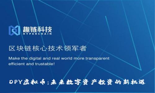 DPY虚拟币：未来数字资产投资的新机遇