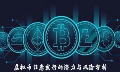 虚拟币任意发行的潜力与