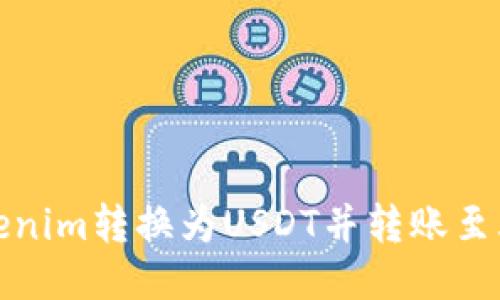 如何将Tokenim转换为USDT并转账至火币交易所