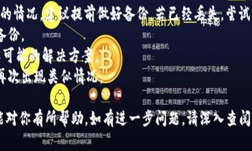 为了将Tokenim转账到tpWallet，可以按照以下步骤进行操作。首先，确保你已经安装了tpWallet应用，并且拥有Tokenim（TKN）和tpWallet的地址。以下是详细的步骤：

### 步骤1：准备工作
1. **安装tpWallet**：确保你的手机上已安装最新版的tpWallet。
2. **创建或导入钱包**：如果你是新用户，按照指示创建一个新的tpWallet。如果你已有钱包，使用你的助记词或私钥导入。

### 步骤2：获取钱包地址
1. **打开tpWallet**：进入你的tpWallet应用。
2. **选择资产**：在钱包主界面，找到“资产”部分，查看你可以接收的代币。
3. **复制地址**：选择“接收”选项，复制你的tpWallet地址。这是你将Inum转入的地址。

### 步骤3：打开Tokenim
1. **启动Tokenim应用**：从你的设备中打开Tokenim。
2. **查看资产**：在Tokenim界面中，查看你的Tokenim余额和相关信息。

### 步骤4：进行转账
1. **选择转账选项**：在Tokenim的主界面中，找到并点击“转账”或“发送”按钮。
2. **输入tpWallet地址**：在接收地址框中粘贴你在tpWallet中复制的地址。
3. **输入转账数量**：填写你希望转账的Tokenim数量。
4. **确认交易**：仔细检查输入的信息，确保无误后确认交易。

### 步骤5：完成转账
- **等待确认**：在完成转账后，请耐心等待几分钟，交易将在区块链网络上进行确认。
- **检查tpWallet**：你可以在tpWallet中刷新页面，查看Tokenin是否成功到账。

### 常见问题
以下是转账过程中可能遇到的一些常见问题，以及针对每个问题的详细解答。

#### 问题1：转账失败，怎么办？转账失败，怎么办？
如果你的转账在Tokenim中显示失败，首先需要检查一下错误信息，原因可能有以下几种：
1. **网络问题**：确保你的网络连接正常，有时候网络不稳定会导致交易未能确认。
2. **费用不足**：每笔交易可能需要支付一定的手续费，如果你的余额不足，交易将无法完成。
3. **地址错误**：请确保你输入的tpWallet地址是正确的，错误的地址可能导致资产丢失。
如果确认以上因素都不是问题，可以尝试再次发送转账，或者联系Tokenim的客服获取支持。

#### 问题2：如何查看转账状态？如何查看转账状态？
在Tokenim和tpWallet中，你都可以查看到转账的状态。Tokenim通常会在其交易记录页面显示每笔交易的状态。在tpWallet中，你可以也在资产页面查看到相关交易记录。具体步骤如下：
1. **Tokenim中查看交易记录**：打开Tokenim，进入交易记录页面，找到你刚刚发起的转账，查看状态。
2. **tpWallet中的查看**：在tpWallet中，进入资产管理，刷新页面，查看Tokenim是否到账

#### 问题3：对方没有收到Tokenim，怎么办？对方没有收到Tokenim，怎么办？
如果你已成功发送Tokenim但对方仍未收到，可能存在以下原因：
1. **网络延迟**：由于区块链交易需要时间确认，可能需要等待一段时间。
2. **错误地址**：请与对方确认他们的tpWallet地址是否准确，如果你发错了地址，资产是无法恢复的。
3. **交易被取消或失败**：检查交易状态，如果显示未完成或失败，可尝试重新发送。

#### 问题4：如何确保安全转账？如何确保安全转账？
在数字资产转账过程中，安全是非常重要的。以下是一些安全措施：
1. **双重检查地址**：在粘贴接收地址时，再次确认地址的正确性，避免任何错误。
2. **使用官方应用**：确保你使用的是Tokenim和tpWallet的官方应用，避免下载不明来源的软件。
3. **开启双重验证**：如果可用，启用双重验证功能，提高账户安全性。

#### 问题5：转账费用如何计算？转账费用如何计算？
转账费用通常由区块链网络收取，与网络的拥堵程度有关。用户在发送Tokenim时，通常需要支付相应的网络费用。若要费用，可以考虑以下因素：
1. **网络繁忙情况**：在网络较为拥堵时，交易费用可能会大幅上涨。
2. **手续费设置**：一些钱包允许用户手动设置手续费额度。较高的费用可能会加快交易确认速度。
在进行交易前，了解当前的网络费用，可以帮助你做出更明智的选择。

#### 问题6：转账的时间一般需要多久？转账的时间一般需要多久？
转账时间受到多个因素影响，通常在几分钟到数十分钟不等：
1. **网络速度**：区块链的交易确认时间取决于网络的处理速度。
2. **手续费的高低**：支付更高的手续费，可以促使矿工更快地处理交易。
因此，转账的具体时间很难一概而论，通常情况下建议耐心等待。

#### 问题7：如果丢失助记词该怎么办？如果丢失助记词该怎么办？
若丢失了tpWallet的助记词，你将无法访问自己的资产。为了防止这样的情况，建议提前做好备份。若已经丢失，尝试以下方式：
1. **检查备份**：在你创建钱包时，可能会备份助记词，尝试找回这份备份。
2. **联系钱包客服**：如果无法找回助记词，可以联系钱包的客服了解可能的解决方案。
3. **定期备份**：今后使用时记得定期备份，并妥善保存助记词，以免再次出现类似情况。

以上是将Tokenim转移到tpWallet的完整步骤和常见问题解答，希望能对你有所帮助。如有进一步问题，请深入查阅相关文档或官方说明。