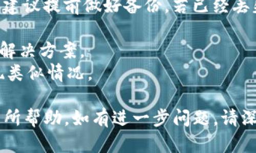 为了将Tokenim转账到tpWallet，可以按照以下步骤进行操作。首先，确保你已经安装了tpWallet应用，并且拥有Tokenim（TKN）和tpWallet的地址。以下是详细的步骤：

### 步骤1：准备工作
1. **安装tpWallet**：确保你的手机上已安装最新版的tpWallet。
2. **创建或导入钱包**：如果你是新用户，按照指示创建一个新的tpWallet。如果你已有钱包，使用你的助记词或私钥导入。

### 步骤2：获取钱包地址
1. **打开tpWallet**：进入你的tpWallet应用。
2. **选择资产**：在钱包主界面，找到“资产”部分，查看你可以接收的代币。
3. **复制地址**：选择“接收”选项，复制你的tpWallet地址。这是你将Inum转入的地址。

### 步骤3：打开Tokenim
1. **启动Tokenim应用**：从你的设备中打开Tokenim。
2. **查看资产**：在Tokenim界面中，查看你的Tokenim余额和相关信息。

### 步骤4：进行转账
1. **选择转账选项**：在Tokenim的主界面中，找到并点击“转账”或“发送”按钮。
2. **输入tpWallet地址**：在接收地址框中粘贴你在tpWallet中复制的地址。
3. **输入转账数量**：填写你希望转账的Tokenim数量。
4. **确认交易**：仔细检查输入的信息，确保无误后确认交易。

### 步骤5：完成转账
- **等待确认**：在完成转账后，请耐心等待几分钟，交易将在区块链网络上进行确认。
- **检查tpWallet**：你可以在tpWallet中刷新页面，查看Tokenin是否成功到账。

### 常见问题
以下是转账过程中可能遇到的一些常见问题，以及针对每个问题的详细解答。

#### 问题1：转账失败，怎么办？转账失败，怎么办？
如果你的转账在Tokenim中显示失败，首先需要检查一下错误信息，原因可能有以下几种：
1. **网络问题**：确保你的网络连接正常，有时候网络不稳定会导致交易未能确认。
2. **费用不足**：每笔交易可能需要支付一定的手续费，如果你的余额不足，交易将无法完成。
3. **地址错误**：请确保你输入的tpWallet地址是正确的，错误的地址可能导致资产丢失。
如果确认以上因素都不是问题，可以尝试再次发送转账，或者联系Tokenim的客服获取支持。

#### 问题2：如何查看转账状态？如何查看转账状态？
在Tokenim和tpWallet中，你都可以查看到转账的状态。Tokenim通常会在其交易记录页面显示每笔交易的状态。在tpWallet中，你可以也在资产页面查看到相关交易记录。具体步骤如下：
1. **Tokenim中查看交易记录**：打开Tokenim，进入交易记录页面，找到你刚刚发起的转账，查看状态。
2. **tpWallet中的查看**：在tpWallet中，进入资产管理，刷新页面，查看Tokenim是否到账

#### 问题3：对方没有收到Tokenim，怎么办？对方没有收到Tokenim，怎么办？
如果你已成功发送Tokenim但对方仍未收到，可能存在以下原因：
1. **网络延迟**：由于区块链交易需要时间确认，可能需要等待一段时间。
2. **错误地址**：请与对方确认他们的tpWallet地址是否准确，如果你发错了地址，资产是无法恢复的。
3. **交易被取消或失败**：检查交易状态，如果显示未完成或失败，可尝试重新发送。

#### 问题4：如何确保安全转账？如何确保安全转账？
在数字资产转账过程中，安全是非常重要的。以下是一些安全措施：
1. **双重检查地址**：在粘贴接收地址时，再次确认地址的正确性，避免任何错误。
2. **使用官方应用**：确保你使用的是Tokenim和tpWallet的官方应用，避免下载不明来源的软件。
3. **开启双重验证**：如果可用，启用双重验证功能，提高账户安全性。

#### 问题5：转账费用如何计算？转账费用如何计算？
转账费用通常由区块链网络收取，与网络的拥堵程度有关。用户在发送Tokenim时，通常需要支付相应的网络费用。若要费用，可以考虑以下因素：
1. **网络繁忙情况**：在网络较为拥堵时，交易费用可能会大幅上涨。
2. **手续费设置**：一些钱包允许用户手动设置手续费额度。较高的费用可能会加快交易确认速度。
在进行交易前，了解当前的网络费用，可以帮助你做出更明智的选择。

#### 问题6：转账的时间一般需要多久？转账的时间一般需要多久？
转账时间受到多个因素影响，通常在几分钟到数十分钟不等：
1. **网络速度**：区块链的交易确认时间取决于网络的处理速度。
2. **手续费的高低**：支付更高的手续费，可以促使矿工更快地处理交易。
因此，转账的具体时间很难一概而论，通常情况下建议耐心等待。

#### 问题7：如果丢失助记词该怎么办？如果丢失助记词该怎么办？
若丢失了tpWallet的助记词，你将无法访问自己的资产。为了防止这样的情况，建议提前做好备份。若已经丢失，尝试以下方式：
1. **检查备份**：在你创建钱包时，可能会备份助记词，尝试找回这份备份。
2. **联系钱包客服**：如果无法找回助记词，可以联系钱包的客服了解可能的解决方案。
3. **定期备份**：今后使用时记得定期备份，并妥善保存助记词，以免再次出现类似情况。

以上是将Tokenim转移到tpWallet的完整步骤和常见问题解答，希望能对你有所帮助。如有进一步问题，请深入查阅相关文档或官方说明。