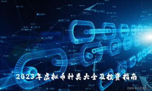 2023年虚拟币种类大全及投资指南