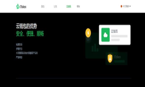 baioti轻松理解TokenIm跨链转账：安全便捷的新选择/baioti
TokenIm, 跨链转账, 数字资产, 区块链技术/guanjianci

### 内容主体大纲

1. 什么是跨链转账
   - 跨链转账的定义
   - 跨链转账的必要性和优势

2. TokenIm的概述
   - TokenIm的背景
   - TokenIm的工作原理

3. TokenIm的跨链转账流程
   - 转账的步骤
   - 如何选择目标链

4. TokenIm的安全性分析
   - 安全机制
   - 风险与防范措施

5. TokenIm的用户体验
   - 用户界面介绍
   - 便捷性与效率

6. TokenIm的应用场景
   - 个人用户
   - 企业用户

7. 未来展望
   - 跨链技术的发展趋势
   - TokenIm对行业的影响

### 详细内容

#### 什么是跨链转账
跨链转账的定义
跨链转账是一种在不同区块链之间转移数字资产的技术。传统上，区块链是独立的、封闭的生态系统，用户只能在同一链上进行交易和资产转移。而跨链转账技术的出现，打破了这一孤立状态，使不同区块链之间的互通成为可能。

跨链转账的必要性和优势
随着区块链技术的快速发展，越来越多的区块链生态系统开始涌现。每个链都有其独特的特点及优势，用户不再仅限于一种链的资产。因此，跨链转账能够让用户更加灵活地管理他们的数字资产，同时，也能实现资产的增值和流动性提高。

#### TokenIm的概述
TokenIm的背景
TokenIm是一款专注于跨链转账的数字资产管理工具。随着市场需求的增长，TokenIm通过用户体验和增强安全性，迅速成为行业的一匹黑马。

TokenIm的工作原理
TokenIm采用了最先进的跨链技术，通过智能合约实现不同区块链之间的安全转账。其工作流程简单而高效，用户只需要按照提示完成操作，即可完成跨链资产的转移。

#### TokenIm的跨链转账流程
转账的步骤
在TokenIm中，用户首先需要选择转账的资产和目标链，然后输入接收方的地址和转账金额。确认信息无误后，用户只需点击“转账”按钮，系统将在后台完成所有的智能合约执行步骤，确保资产安全转账到目标地址。

如何选择目标链
选择目标链时，用户可以根据自己的需求进行选择。例如，某些链可能在交易速度上具有优势，而另一些链则可能在手续费上更为便利。TokenIm提供多链选择，让用户可以自由决定转账的目的地。

#### TokenIm的安全性分析
安全机制
为了保障用户资产的安全，TokenIm采用了多重安全机制，包括加密算法、身份验证及智能合约审计。每一步操作均由系统记录，并可追溯，确保用户的每笔转账都是透明且安全的。

风险与防范措施
尽管TokenIm采取了多种安全措施，用户仍需保持警惕，如确保选择受信任的转账对象，避免在不安全的网络环境中进行资产操作。同时，TokenIm也会定期向用户推送安全提示，帮助用户提高安全意识。

#### TokenIm的用户体验
用户界面介绍
TokenIm的用户界面，使用者无需复杂的技术背景即可上手操作。首页提供清晰的功能导航，用户可快速找到所需服务。

便捷性与效率
通过TokenIm进行跨链转账的流程非常迅速，通常几分钟内即可完成。而且，用户的每一个操作步骤都能在界面上直观体现，大大提升了转账的效率。

#### TokenIm的应用场景
个人用户
对于普通用户来说，TokenIm极大地方便了资产管理与转移。无论是投资转账还是日常支付，TokenIm都能提供便捷的服务。

企业用户
企业使用TokenIm进行资产转账，可以有效降低手续费和时间成本，增强资金流动性，提升经营效率。在跨国交易时，TokenIm的跨链优势尤为明显。

#### 未来展望
跨链技术的发展趋势
随着用户需求的不断变化和技术的进步，跨链技术将愈加成熟。TokenIm作为行业先行者，将持续推动技术创新，为用户提供更好的服务。

TokenIm对行业的影响
TokenIm不仅推动了跨链转账技术的发展，也激励了更多企业和服务平台投入到这一领域。同时，TokenIm的普及将提升整个区块链行业的效率，对未来的数字经济产生深远影响。

### 相关问题
1. 什么是TokenIm？
2. TokenIm与传统转账方式的区别是什么？
3. TokenIm的安全性如何保障？
4. TokenIm面临什么样的挑战？
5. 用户如何选择使用TokenIm？
6. TokenIm的费用结构如何？
7. TokenIm未来的发展方向是什么？

请确认您是否需要我针对以上问题逐一进行详细介绍，以及是否有其他具体要求。