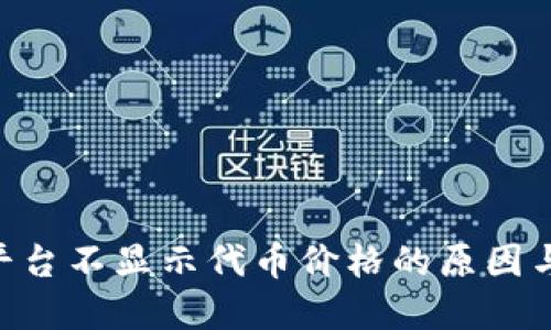 Tokenim平台不显示代币价格的原因与解决方案