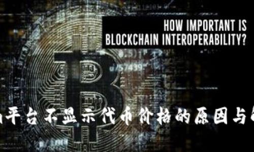 Tokenim平台不显示代币价格的原因与解决方案