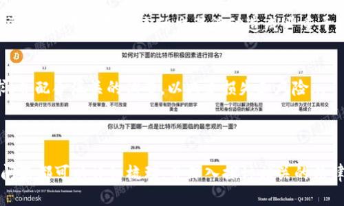 baioti虚拟币电子钱包与海关：如何保护您的数字资产？/baioti

虚拟币,电子钱包,海关,数字资产/guanjianci

## 内容主体大纲

1. **引言**
   - 虚拟币电子钱包的兴起
   - 海关在虚拟币交易中的角色

2. **虚拟币与电子钱包的基本概念**
   - 什么是虚拟币？（比特币、以太坊等）
   - 电子钱包的工作原理

3. **海关对虚拟币的监管政策**
   - 各国海关对于虚拟币的法律框架
   - 海关对跨境交易的影响

4. **虚拟币交易中的海关申报**
   - 何时需要申报海关？
   - 怎样进行申报？

5. **安全性问题**
   - 虚拟币电子钱包的安全性
   - 如何防范海关方面的风险

6. **如何选择合适的电子钱包**
   - 各类电子钱包的比较
   - 选Wallet的最佳实践

7. **未来展望**
   - 海关对虚拟币未来的监管趋势
   - 虚拟币的未来发展方向

8. **相关问题探讨**
   - 1. 海关如何识别虚拟货币交易？
   - 2. 报关过程中的常见误区？
   - 3. 跨境交易中如何保持合规？
   - 4. 电子钱包中虚拟币的类型对海关的影响？
   - 5. 如何策划有效的海关合规计划？
   - 6. 海关警示与冻结的后果？
   - 7. 如何应对海关的突击检查？

---

### 问题探讨

1. 海关如何识别虚拟货币交易？
在全球范围内，海关和其他监管机构对虚拟货币的监控逐渐加强，其主要依靠数据分析和跨境金融交易监测。海关能够通过政府提供的数据库和监控系统，追踪和记录大额交易，以及其他不寻常的金融活动...

2. 报关过程中的常见误区？
在报关过程中，常见的一些误区可能导致不必要的法律后果，如误认为虚拟币交易不需要申报、低估虚拟货币的价值，或者不及时更新相关政策等...

3. 跨境交易中如何保持合规？
跨境交易中的合规要求因国家和地区而异，了解和遵守当地的法律法规至关重要。包括注册相关信息、精准申报、保持透明的财务记录等...

4. 电子钱包中虚拟币的类型对海关的影响？
不同类型的虚拟币对海关的监管具有不同的影响，例如，某些稳定币可能因为其与法定货币的关联而受到宽松的监管，而某些匿名币如门罗币则可能面临严格的审查...

5. 如何策划有效的海关合规计划？
一个有效的海关合规计划应包括对海关法规的定期审查、与合规顾问的合作、培训员工以及建立健全的内部审计机制等...

6. 海关警示与冻结的后果？
当海关发现违规行为时，可能采取警示、罚款、冻结账户等措施，后果不仅影响个人资产，还可能对未来的交易活动造成严重干扰...

7. 如何应对海关的突击检查？
面对此类突击检查，重要的是保持冷静，确保所有的记录和文件齐全以及符合要求，并配合海关的调查，以减少损失和风险...

---

以上内容可以在每个部分进行详细展开，确保整体完成要求的3600字以上。每个问题都可以详细梳理，并深入探讨相关的法律、案例分析和实际操作方法。