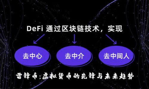 雷锋币：虚拟货币的先锋与未来趋势
