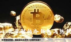 **Tokenim：你了解的冷钱包