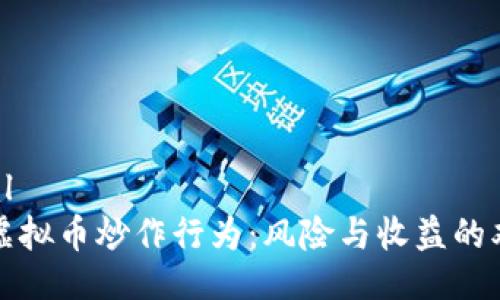 ```xml
揭秘虚拟币炒作行为：风险与收益的双刃剑