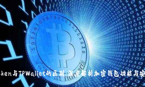 imToken与TPWallet的区别：深度解析加密钱包功能与安全性