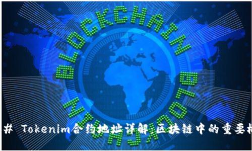 ### Tokenim合约地址详解：区块链中的重要概念